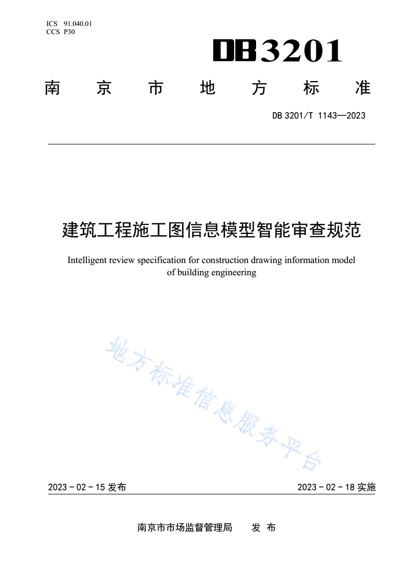 DB3201/T 1143-2023 建筑工程施工图信息模型智能审查规范-第1页