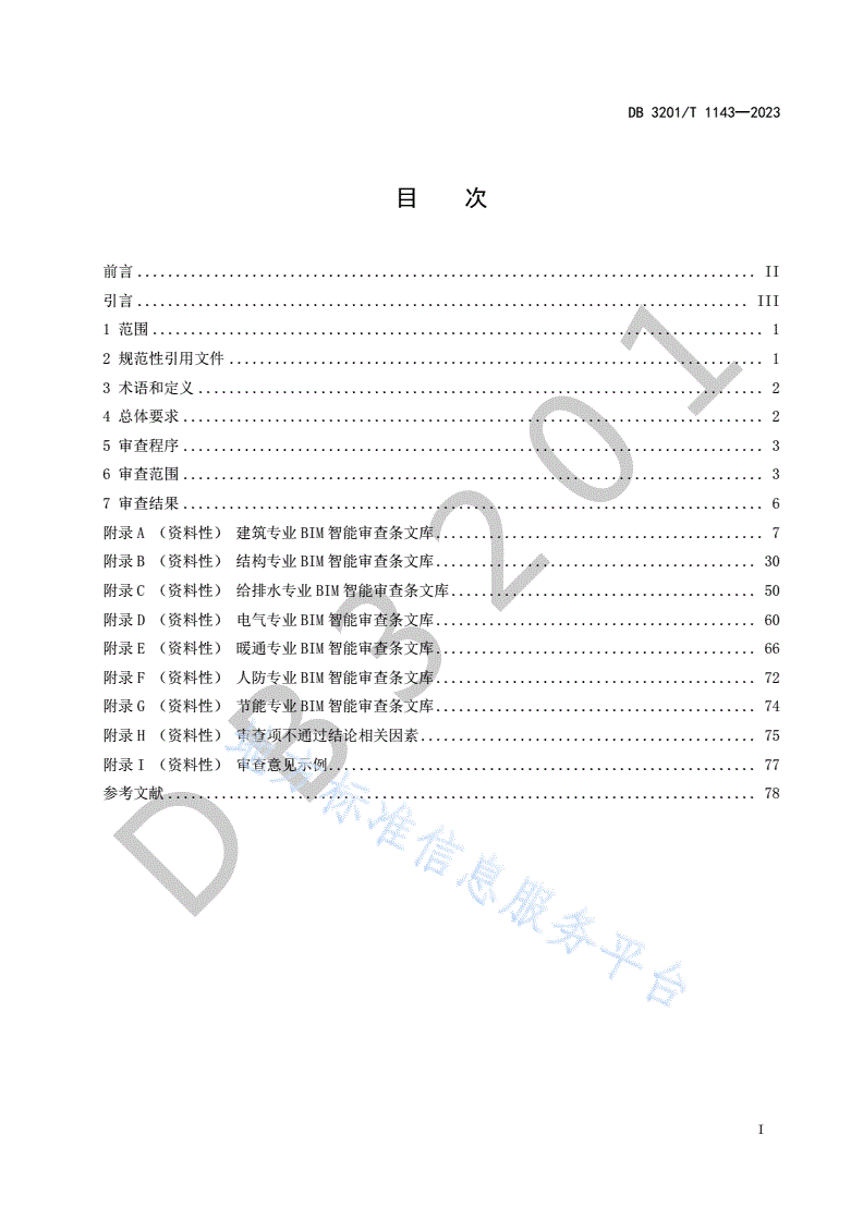 DB3201/T 1143-2023 建筑工程施工图信息模型智能审查规范-第3页