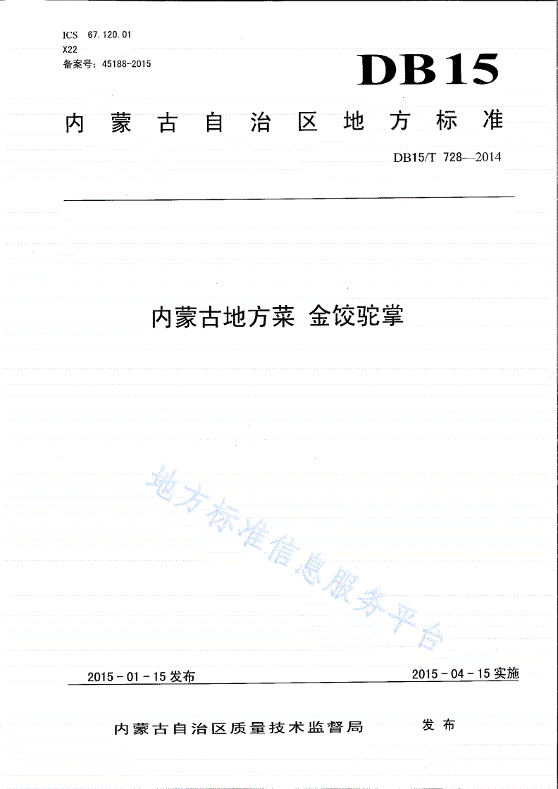 DB15/T 728-2014 内蒙古地方菜 金饺驼掌-第1页