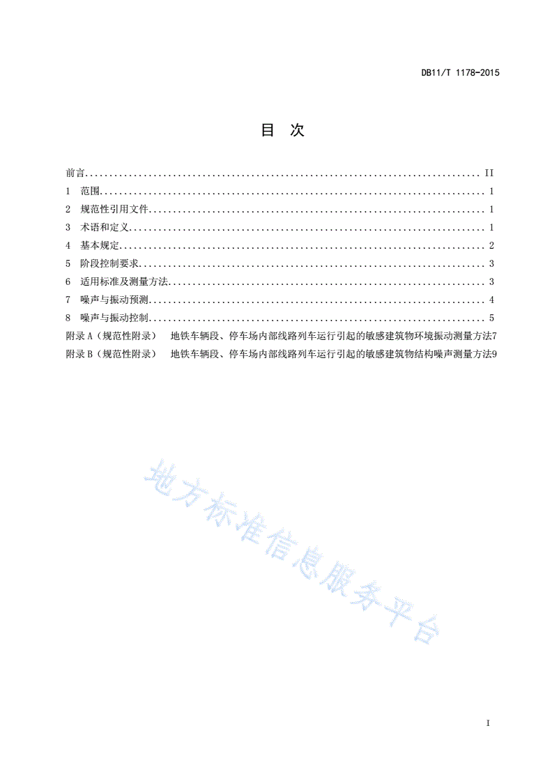 DB11/T 1178-2015 地铁车辆段、停车场区域建设敏感建筑物项目环境噪声与振动控制规范-第2页