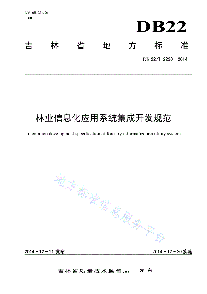 DB22/T 2230-2014 林业信息化应用系统集成开发规范-第1页