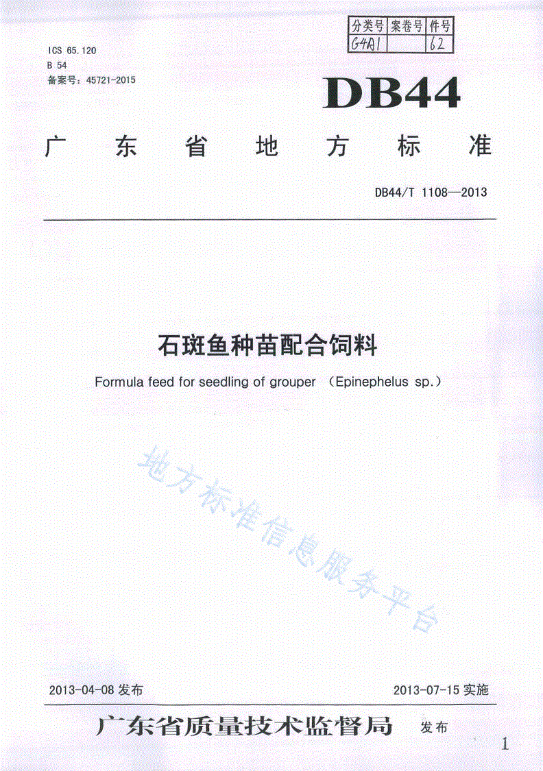 DB44/T 1108-2013 石斑鱼种苗配合饲料-第1页