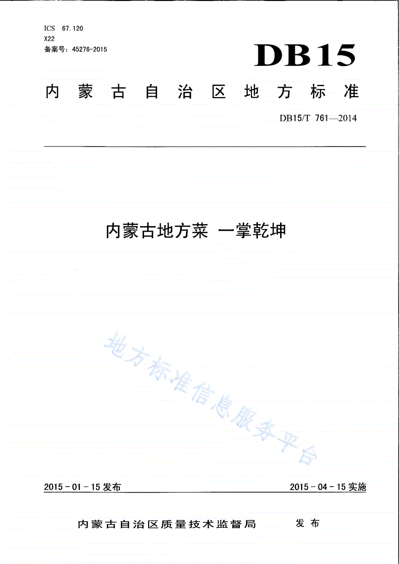DB15/T 761-2014 内蒙古地方菜 一掌乾坤-第1页