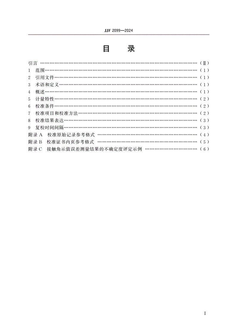 JJF 2099-2024 光学接触角测量仪校准规范-第2页