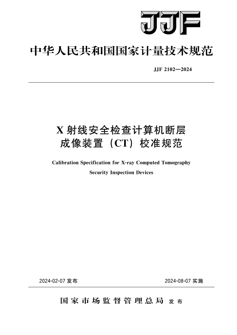JJF 2102-2024 X射线安全检查计算机断层成像装置(CT)校准规范-第1页