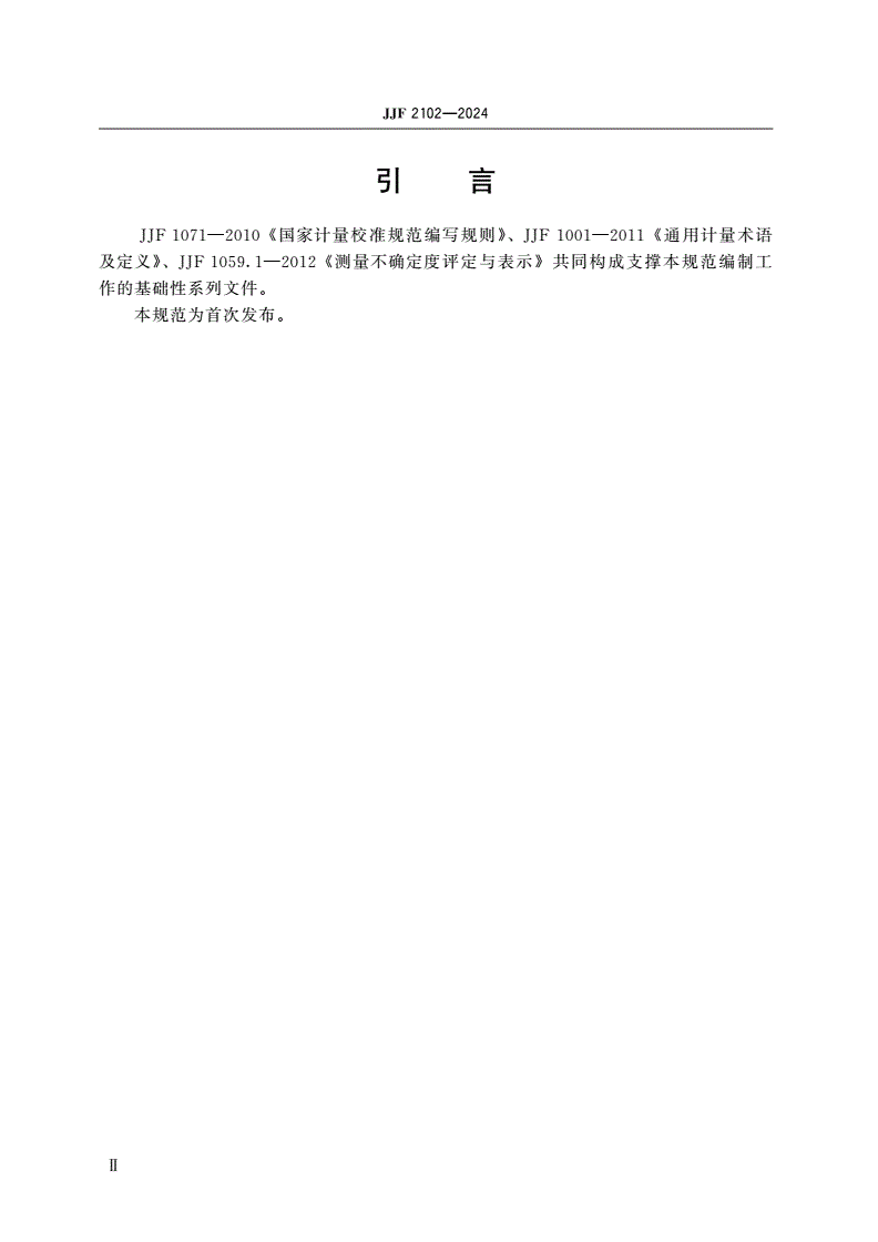 JJF 2102-2024 X射线安全检查计算机断层成像装置(CT)校准规范-第3页