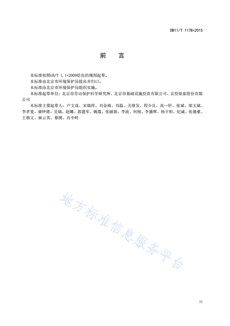 DB11/T 1178-2015 地铁车辆段、停车场区域建设敏感建筑物项目环境噪声与振动控制规范-第3页