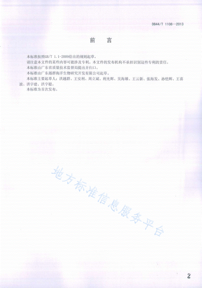 DB44/T 1108-2013 石斑鱼种苗配合饲料-第2页