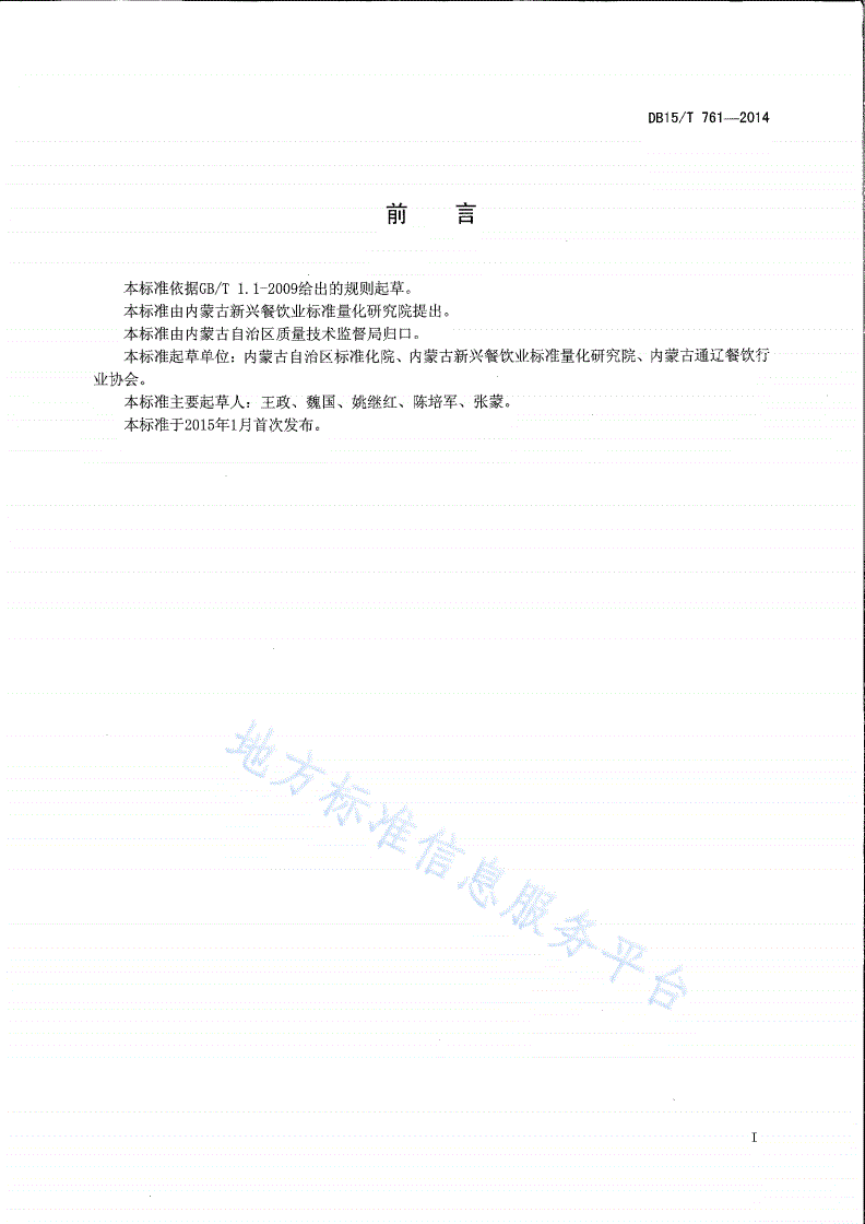DB15/T 761-2014 内蒙古地方菜 一掌乾坤-第2页