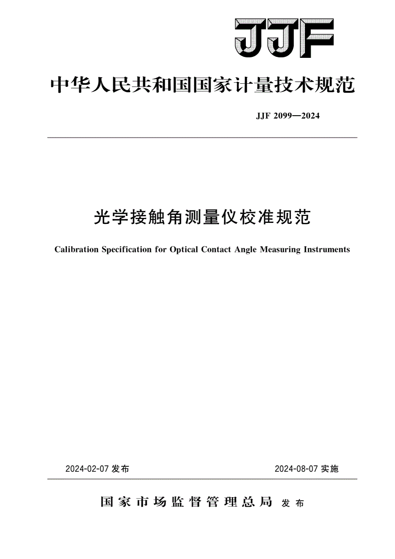 JJF 2099-2024 光学接触角测量仪校准规范-第1页