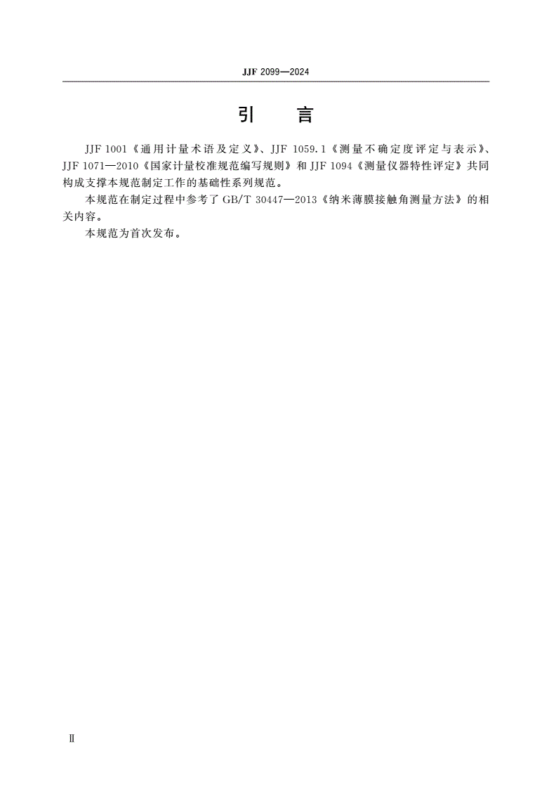 JJF 2099-2024 光学接触角测量仪校准规范-第3页