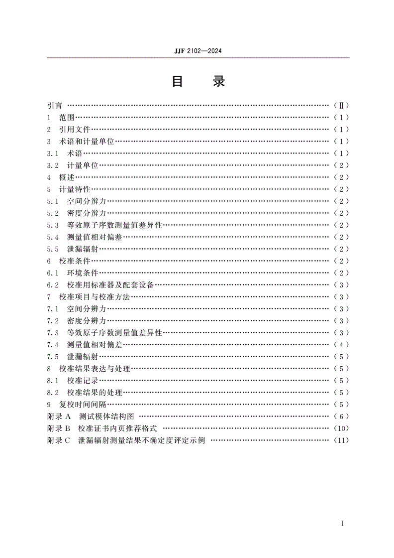 JJF 2102-2024 X射线安全检查计算机断层成像装置(CT)校准规范-第2页
