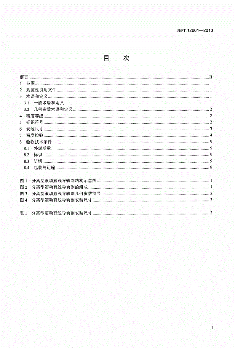 JB/T 12601-2016 分离型滚动直线导轨副-第2页