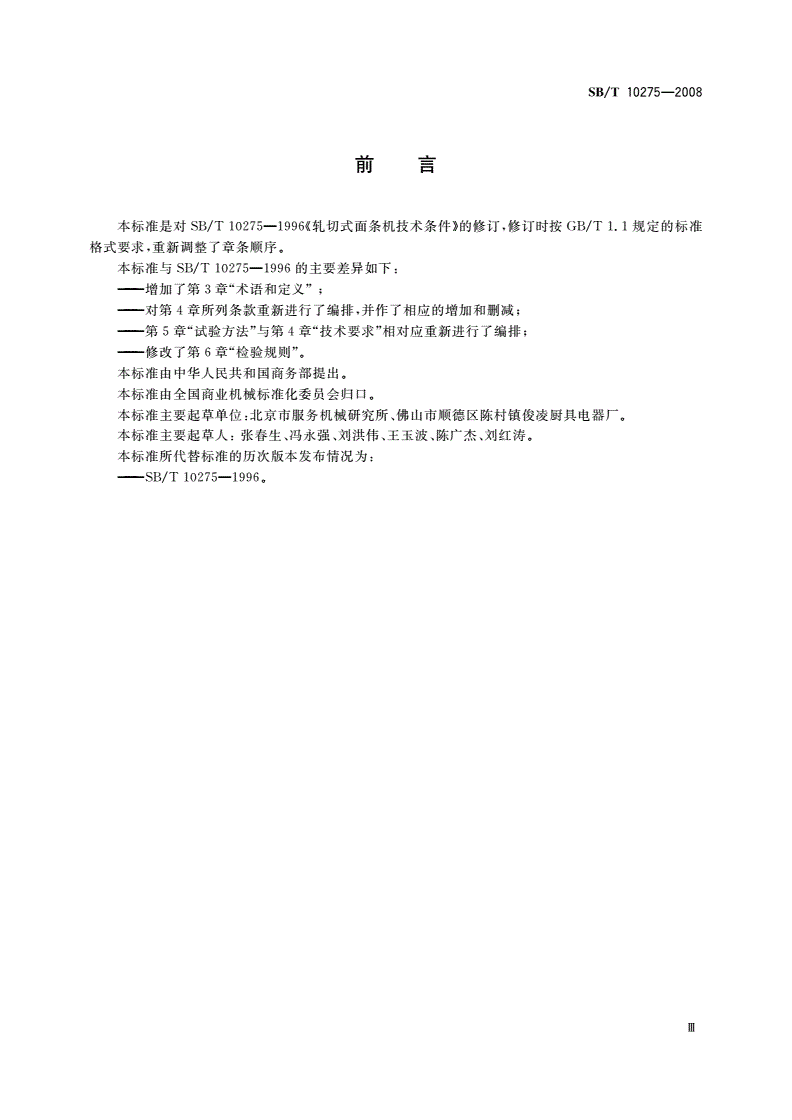 SB/T 10275-2008 轧切式面条机技术条件-第3页