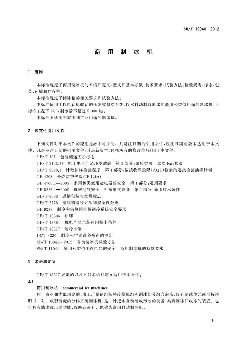 SB/T 10940-2012 商用制冰机-第3页