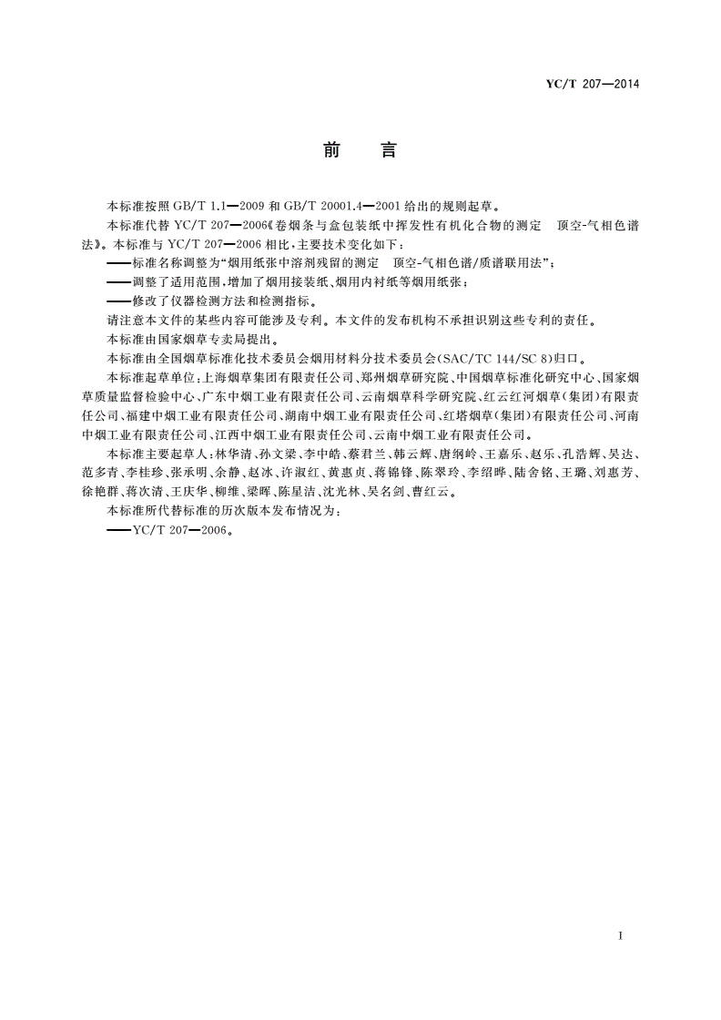 YC/T 207-2014 烟用纸张中溶剂残留的测定 顶空-气相色谱/质谱联用法-第2页