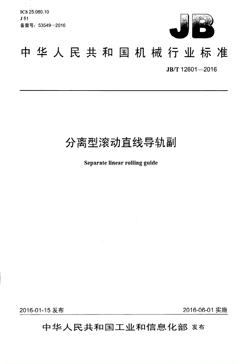 JB/T 12601-2016 分离型滚动直线导轨副-第1页