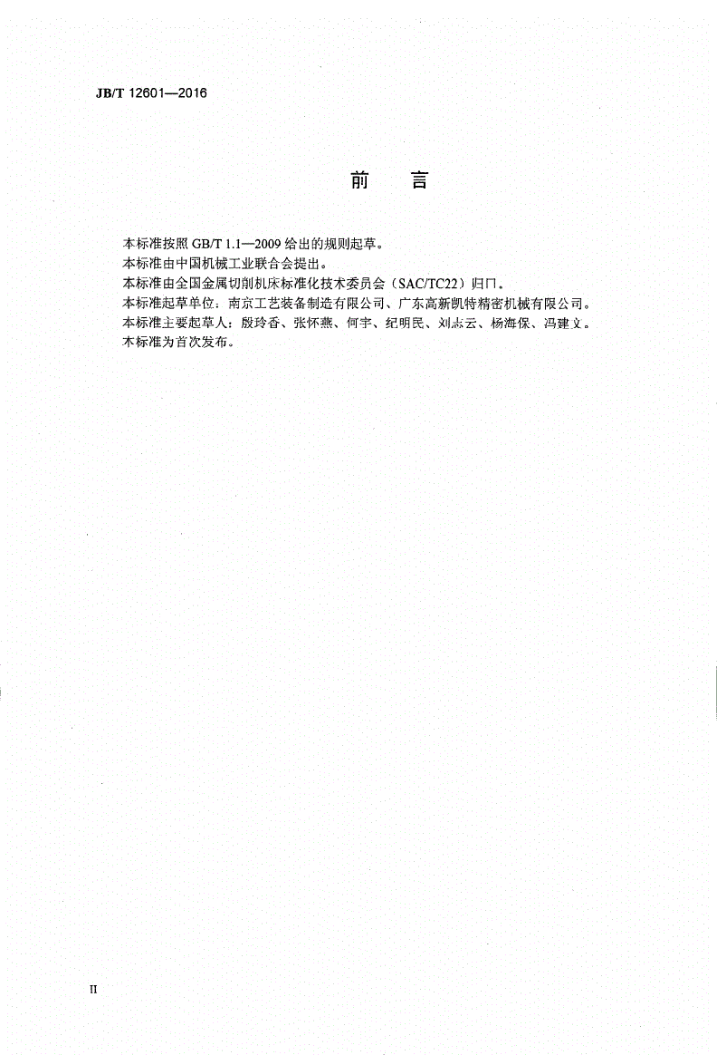 JB/T 12601-2016 分离型滚动直线导轨副-第3页