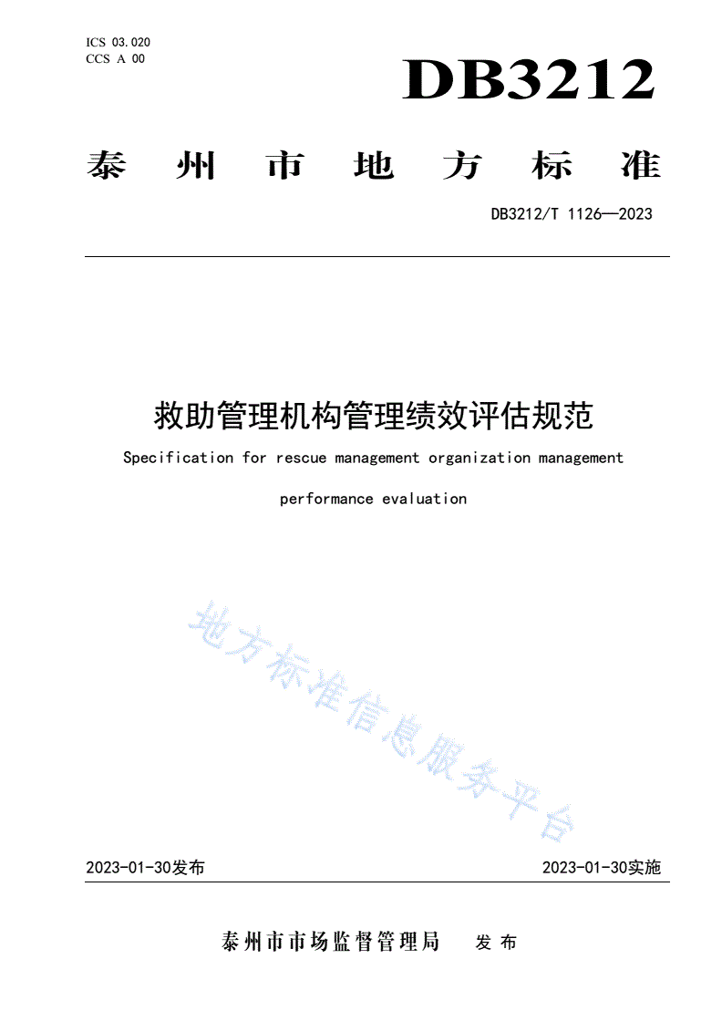 DB3212/T 1126-2023 救助管理机构管理绩效评估规范-第1页