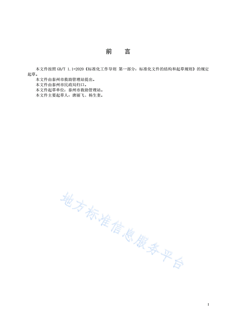 DB3212/T 1126-2023 救助管理机构管理绩效评估规范-第3页