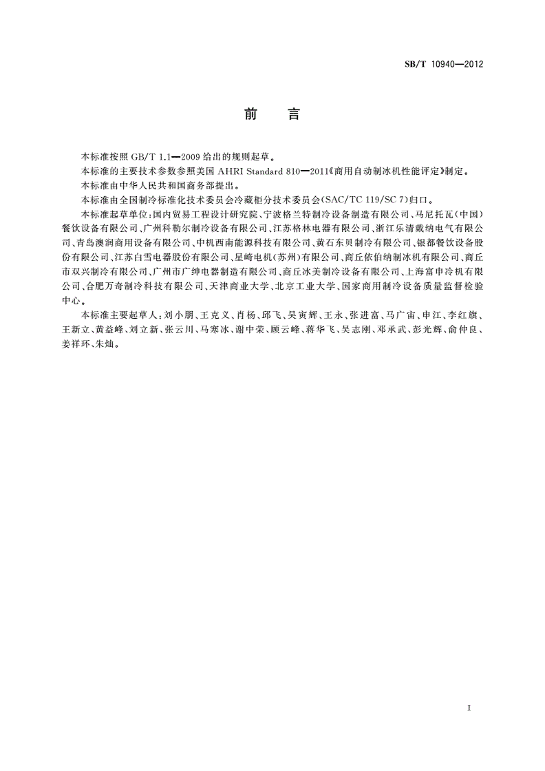 SB/T 10940-2012 商用制冰机-第2页