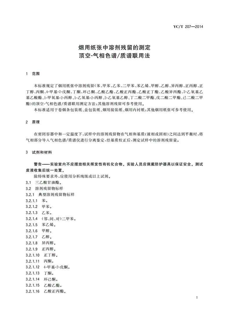 YC/T 207-2014 烟用纸张中溶剂残留的测定 顶空-气相色谱/质谱联用法-第3页