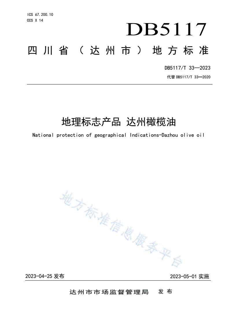 DB5117/T 33-2023 地理标志产品  达州橄榄油-第1页