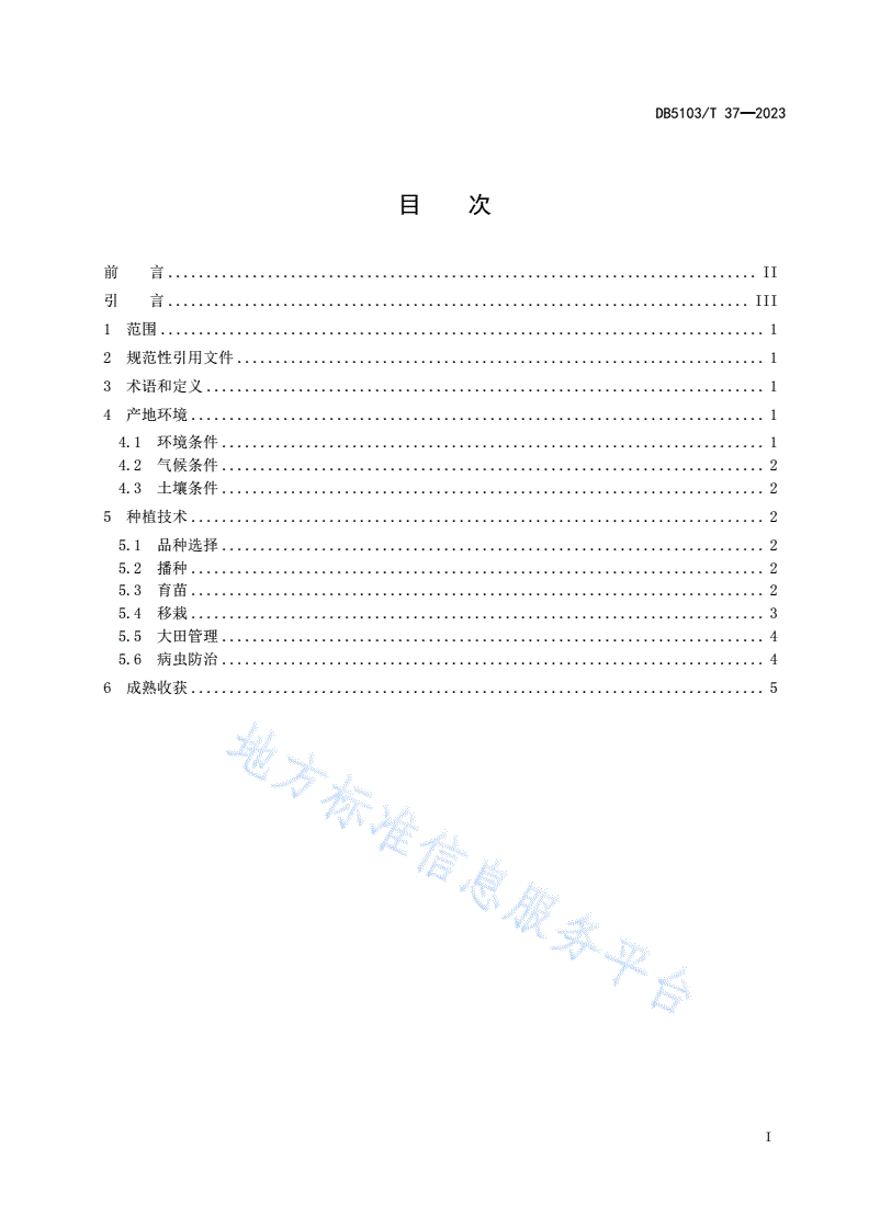 DB5103/T 37-2023 酿酒高粱种植技术规程-第3页