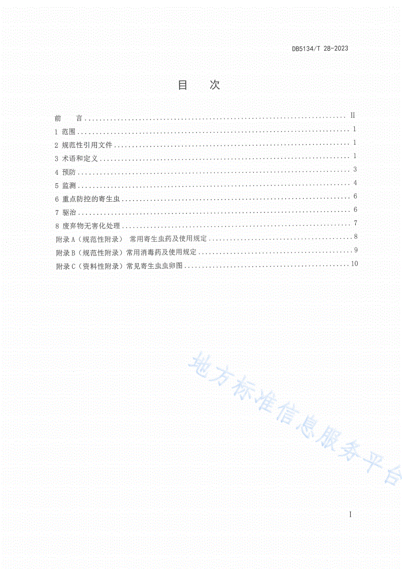 DB5134/T 28-2023 羊主要寄生虫综合防控技术规范-第2页