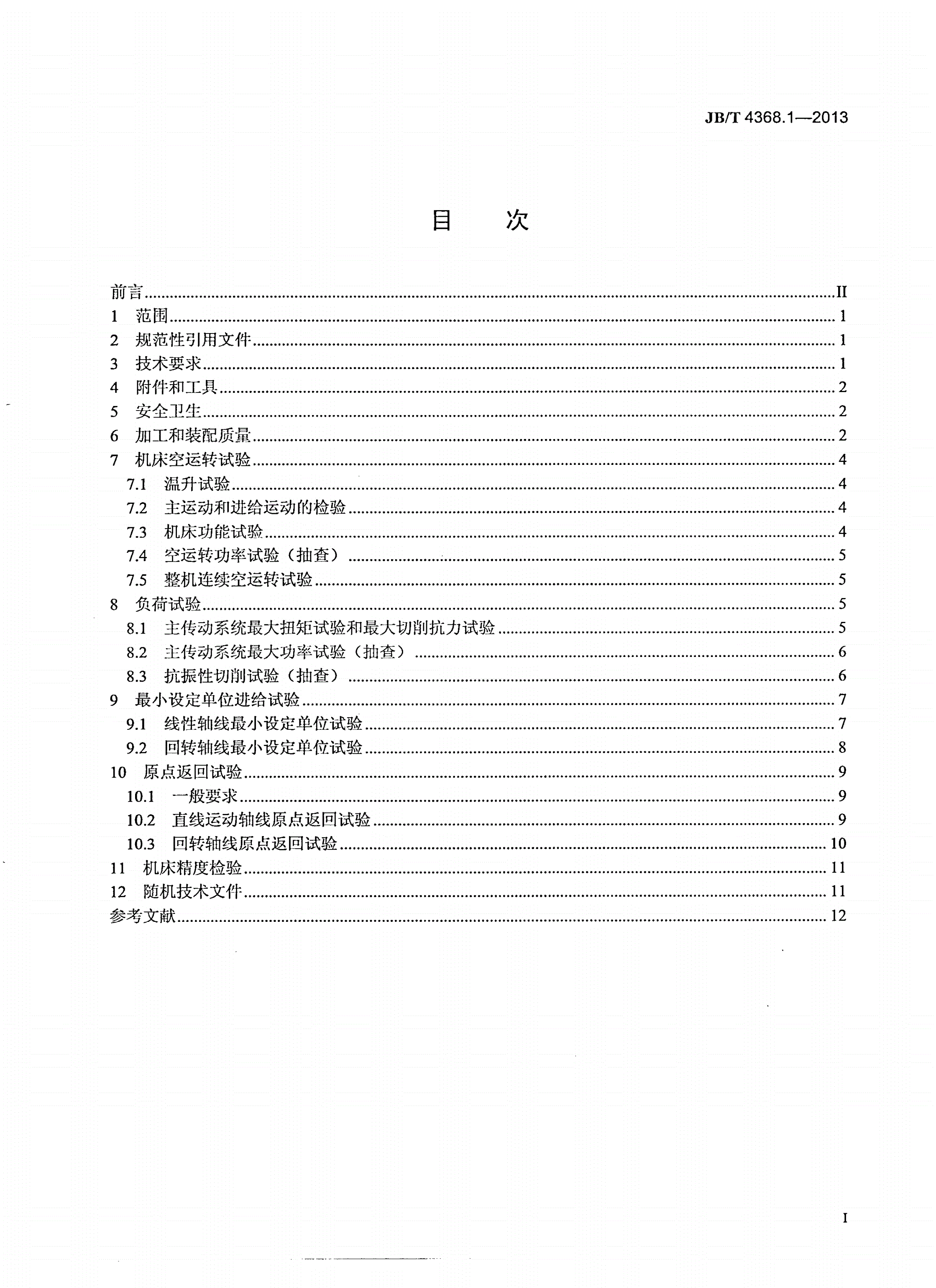 JB/T 4368.1-2013 数控卧式车床和车削中心 第1部分：技术条件-第2页
