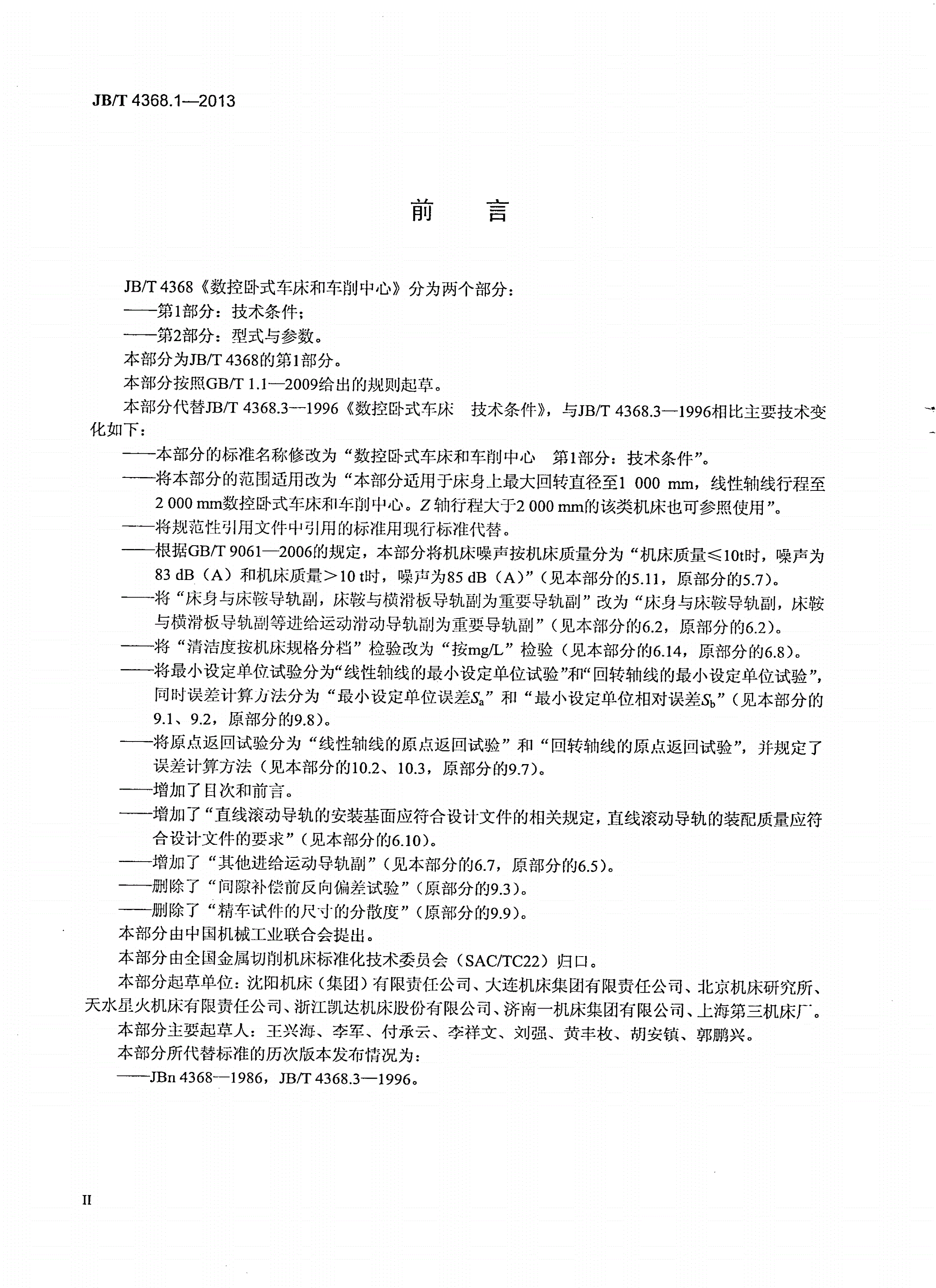 JB/T 4368.1-2013 数控卧式车床和车削中心 第1部分：技术条件-第3页