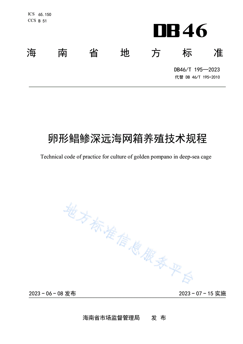 DB46/T 195-2023 卵形鲳鲹深远海网箱养殖技术规程-第1页