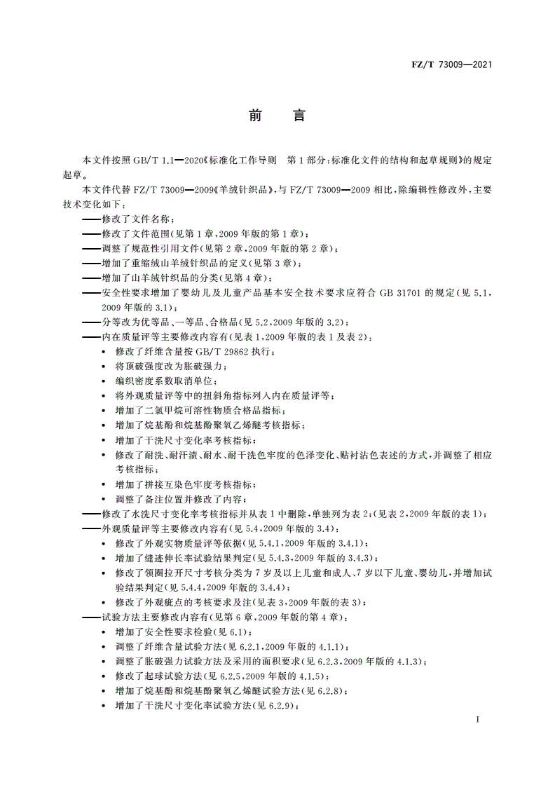 FZ/T 73009-2021 山羊绒针织品-第2页