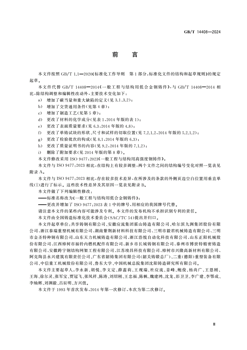GB/T 14408-2024 一般工程与结构用低合金钢铸件-第3页
