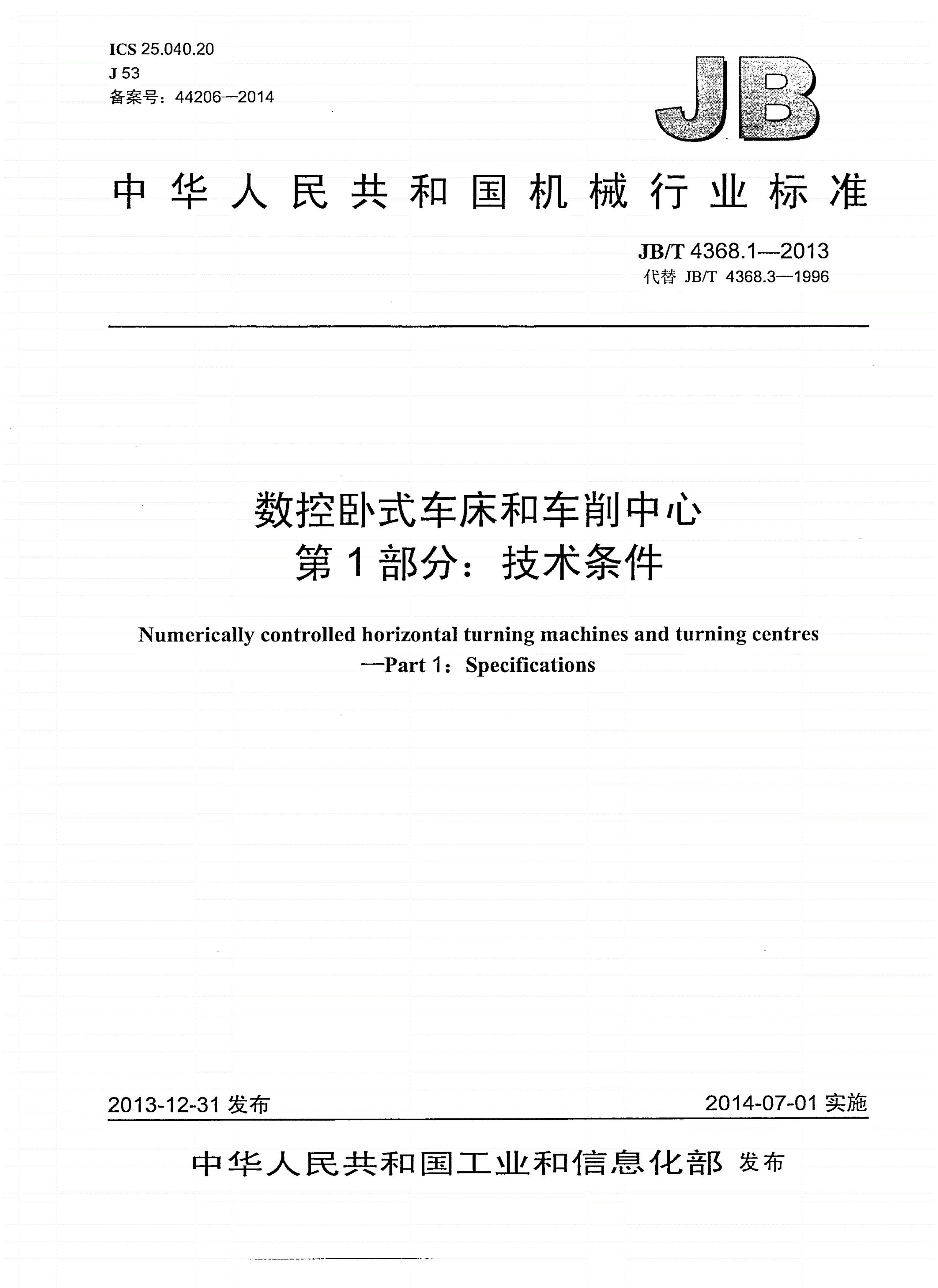 JB/T 4368.1-2013 数控卧式车床和车削中心 第1部分：技术条件-第1页