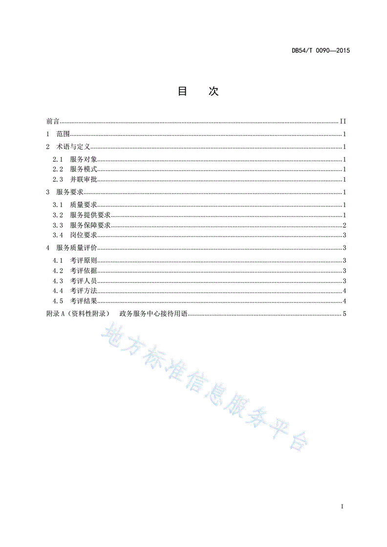DB54/T 0090-2015 政务服务中心服务质量规范-第2页