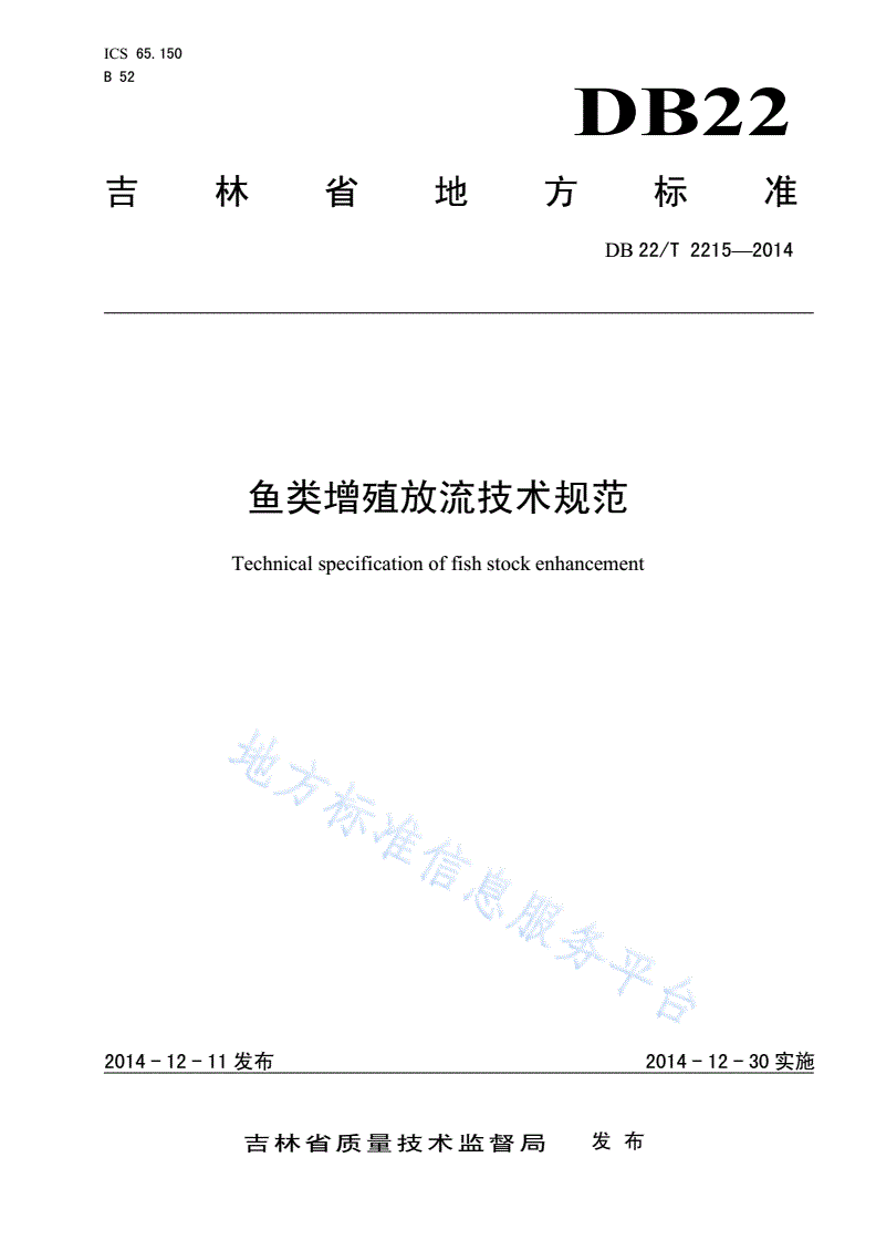 DB22/T 2215-2014 鱼类增殖放流技术规范-第1页