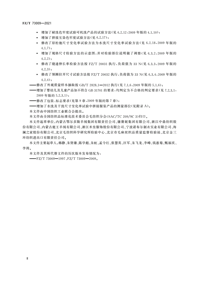 FZ/T 73009-2021 山羊绒针织品-第3页