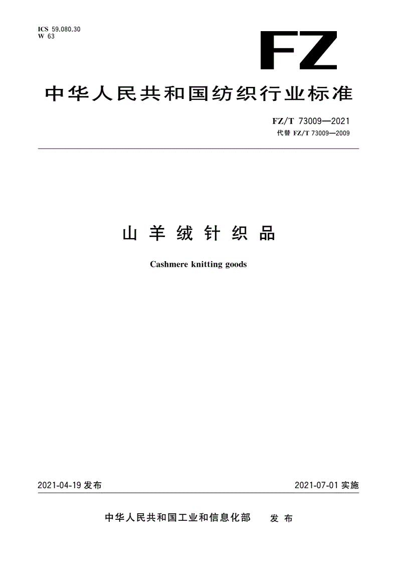 FZ/T 73009-2021 山羊绒针织品-第1页