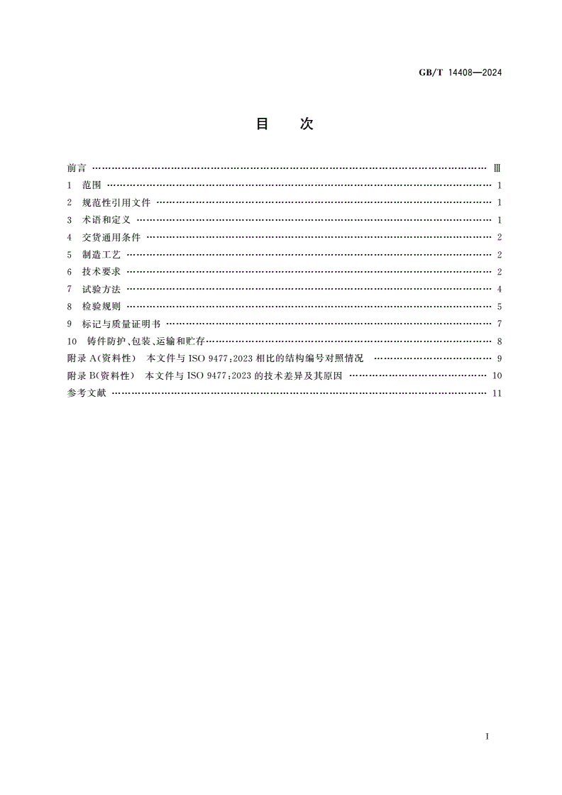 GB/T 14408-2024 一般工程与结构用低合金钢铸件-第2页