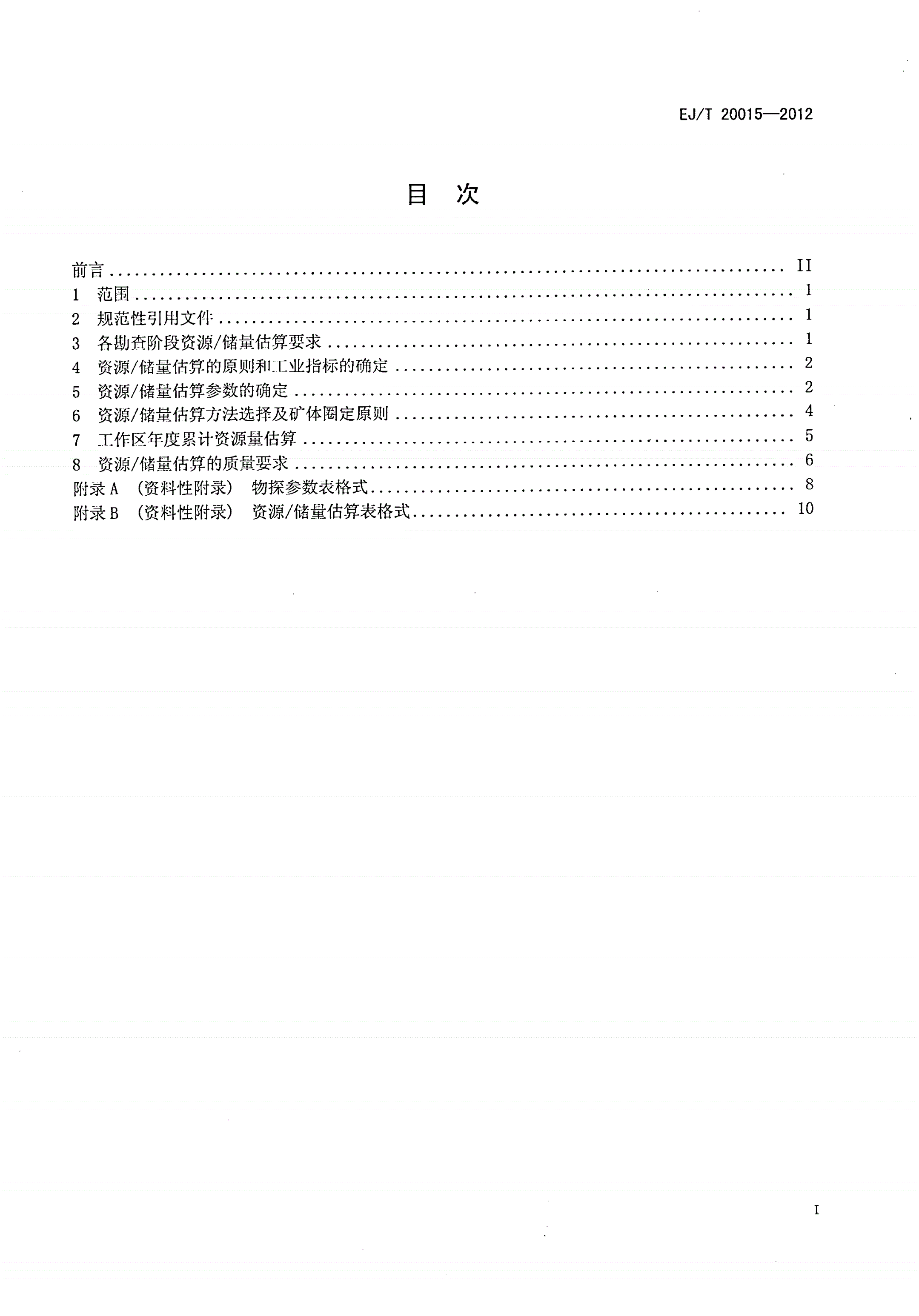 EJ/T 20015-2012 硬岩型铀矿资源/储量估算指南-第2页