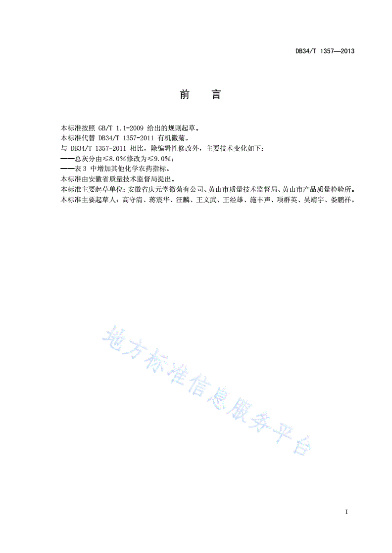 DB34/T 1357-2013 有机徽菊-第2页