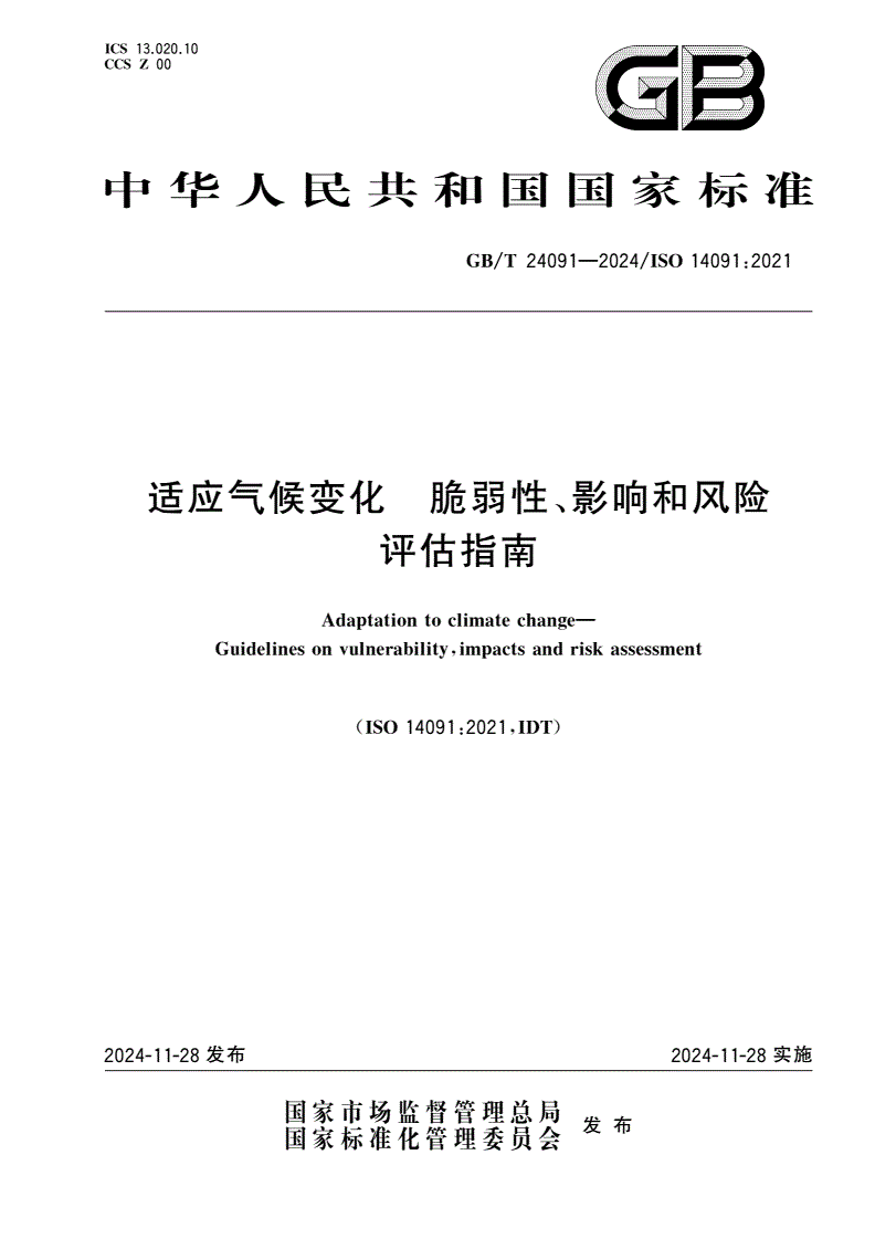 GB/T 24091-2024 适应气候变化 脆弱性、影响和风险评估指南-第1页