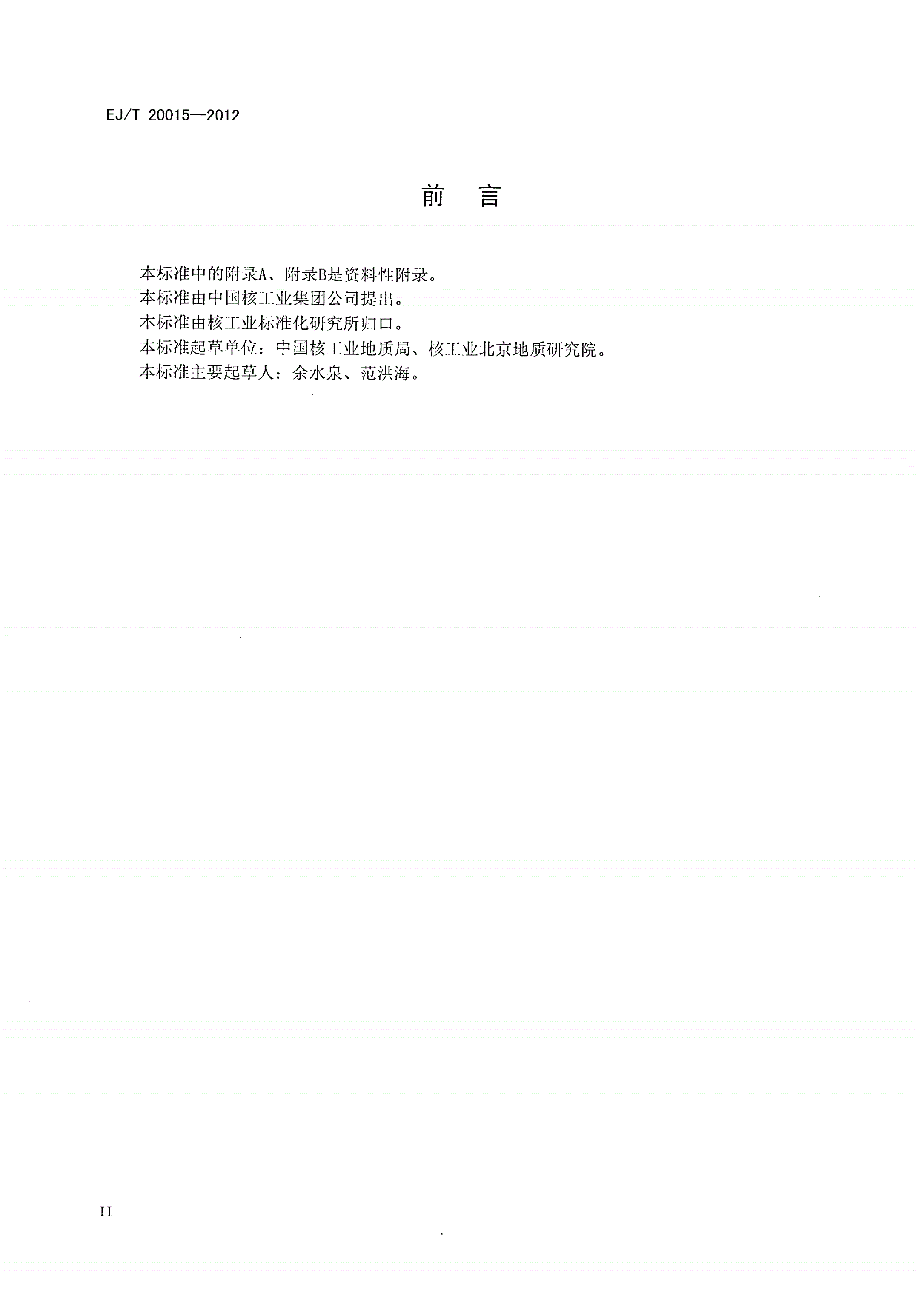 EJ/T 20015-2012 硬岩型铀矿资源/储量估算指南-第3页