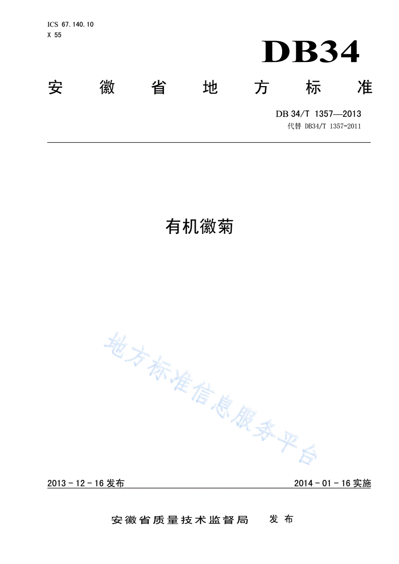 DB34/T 1357-2013 有机徽菊-第1页