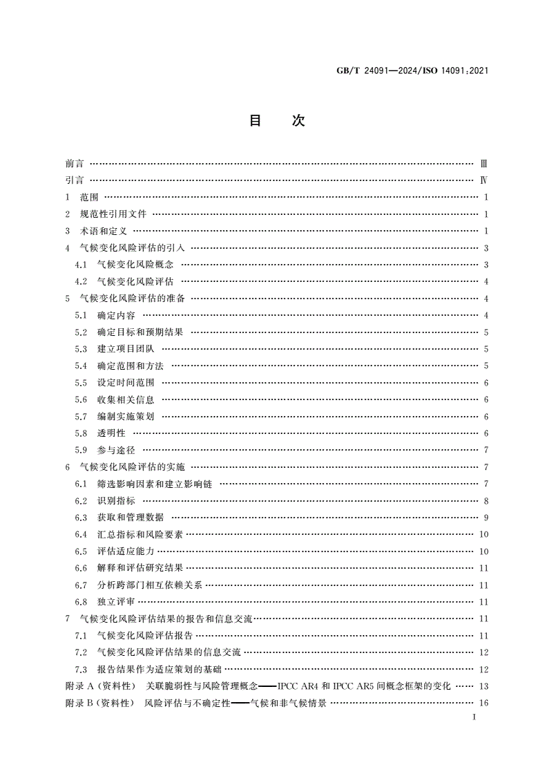 GB/T 24091-2024 适应气候变化 脆弱性、影响和风险评估指南-第2页