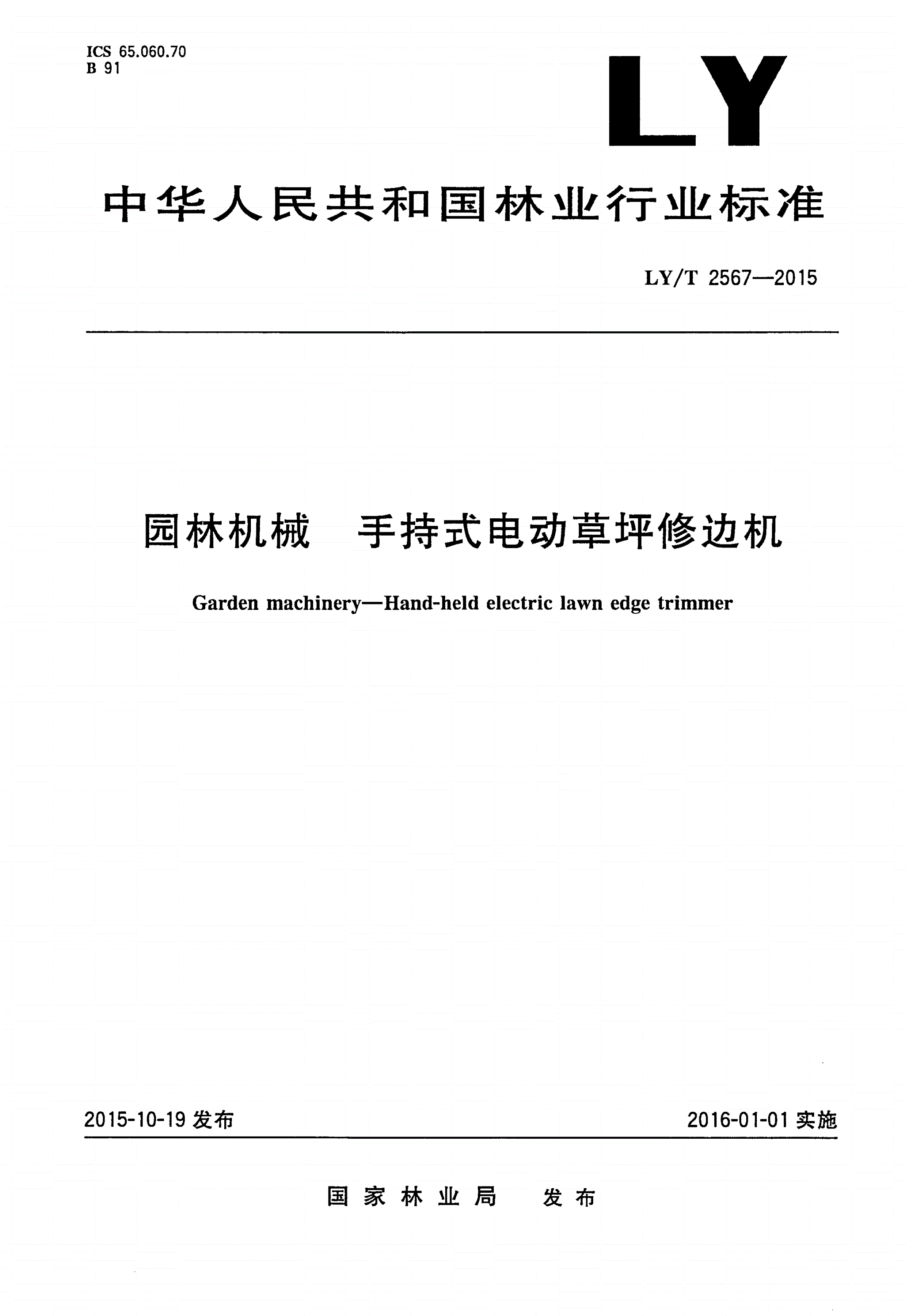 LY/T 2567-2015 园林机械 手持式电动草坪修边机-第1页