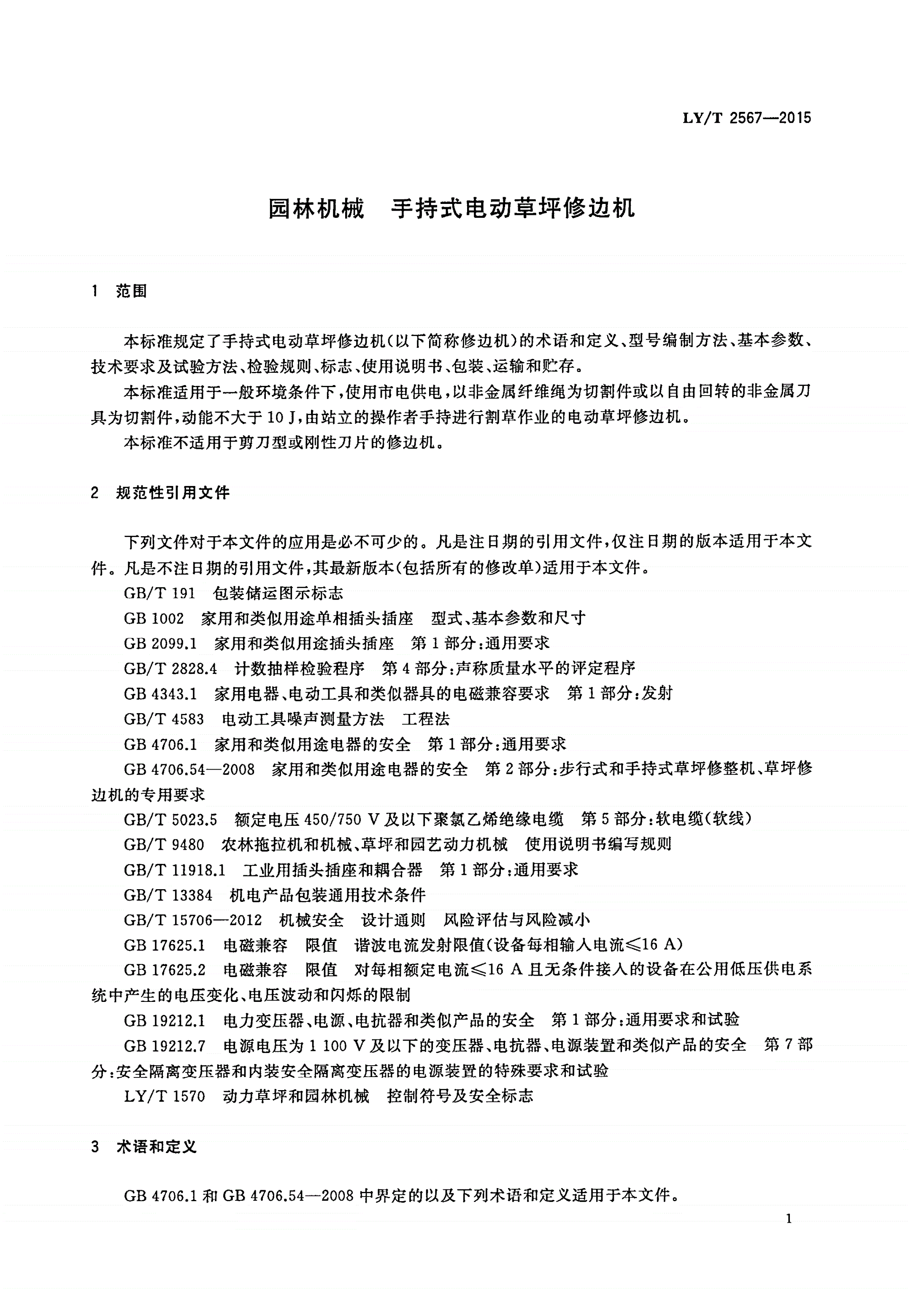 LY/T 2567-2015 园林机械 手持式电动草坪修边机-第3页