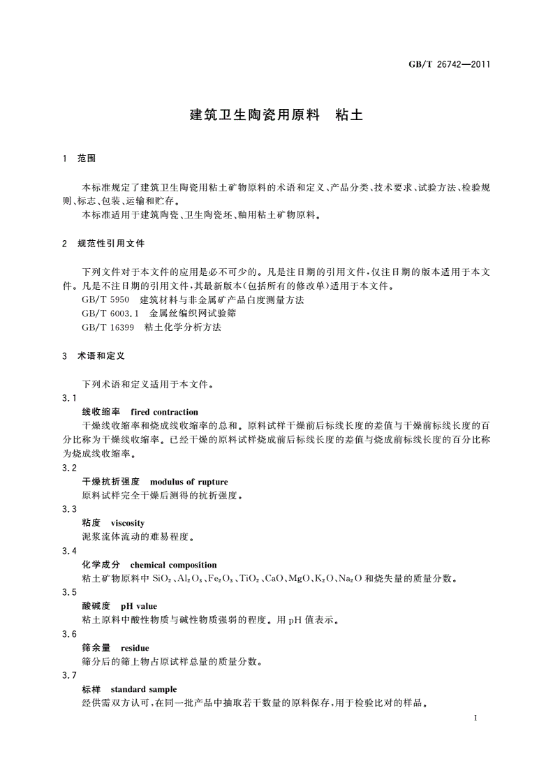 GB/T 26742-2011 建筑卫生陶瓷用原料 粘土-第3页