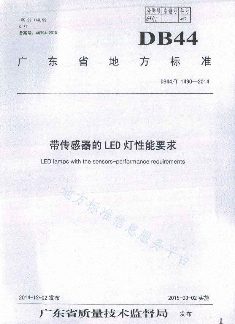 DB44/T 1490-2014 带传感器的LED灯性能要求-第1页